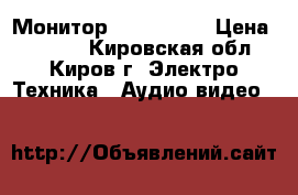 Монитор LG flatron › Цена ­ 3 000 - Кировская обл., Киров г. Электро-Техника » Аудио-видео   